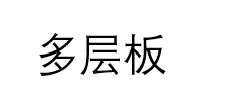 多层板文字