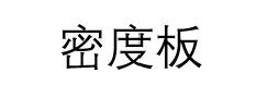 密度板文字