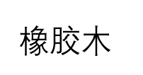橡胶木文字