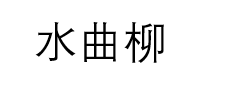 水曲柳文字