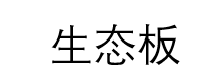 生态板文字
