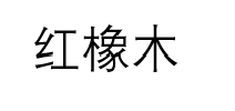 红橡木文字